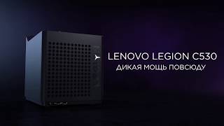 КУБИЧЕСКИЙ ИГРОВОЙ ПК LENOVO LEGION C530 [upl. by Annunciata88]