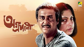 Aggradani  Bengali Full Movie  Soumitra Chatterjee  Prosenjit Chatterjee [upl. by Eirol]