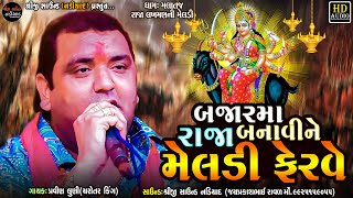 Pravin Luni Regdi  Bajar Ma Raja Banavi Ne Meldi Ferve  Malataj  Shreeji Sound Nadiad [upl. by Karia]