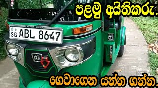 පළමු අයිතිකරු වහනය ගෙවන්න ගන්නBajajNishan Autoaduwta wahanawwwpodimallilkaduwata three wheel [upl. by Lyndsey]