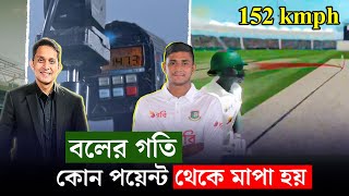 নাহিদ রানার রেকর্ড স্পিড কীভাবে মাপা হয়েছেবলের গতি কীভাবে মাপা হয়  On Field 2024 [upl. by Chaunce]