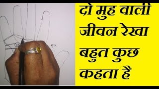 दो मुहँ की जीवन रेखा  क्या होगा जीवन में [upl. by Pru]