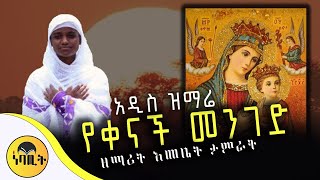 🔴 NEW 🔴 አዲስ ዝማሬ quotየቀናች መንገድ quot ዘማሪት እመቤት ታምራት ‪mahtot‬ [upl. by Arodnahs]