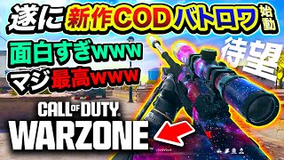 1【新作CODバトロワ】無料！全世界で話題の新作WARZONEが遂に始動！最高すぎたwwww【ハセシン】Call of Duty Warzone [upl. by Asserat404]