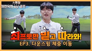 힌지 스윙에서 가장 핵심인 다운 스윙을 알려 드립니다 [upl. by Boice]