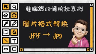 教你一次快速將所有圖片格式轉換 jfif to jpg  任何圖片格式皆適用 [upl. by Nimad]