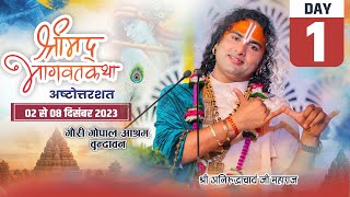 Live DAY1 श्रीमद भागवत कथा दिनाक 021223 । श्री अनिरुद्धाचार्य जी महाराज वृन्दावन [upl. by Politi]