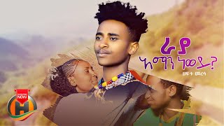 Haftu Meresa  Raya Aman New Wey  ራያ አማን ነው ወይ  New Ethiopian Music 2023 Official Video [upl. by Barb]