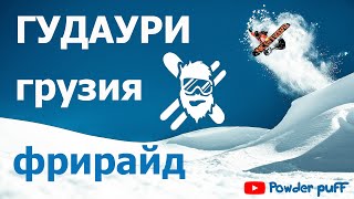 Гудаури фрирайд Грузия горнолыжный курорт  Gudauri freeride Georgia ski resort [upl. by Fradin253]