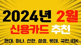 2024년 2월 신용카드 발급 이벤트 모음 [upl. by Odlonra360]