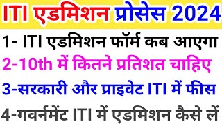 ITI admission 2024 🔥एडमिशन का पूरा प्रोसेस 🔥 ITI admission 2024 apply online [upl. by Ydnat]