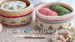 【手芸と暮らしvlog】リフ編みバスケットの作り方｜かぎ針編みでレトロ可愛い小物入れ｜How to Crochet Flower Basket｜ [upl. by Neville275]