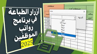 أزرار الطباعة في برنامج رواتب الموظفين 2025 [upl. by Ama]