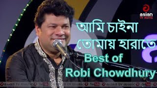 আমি চাইনা তোমায় হারাতে  রবি চৌধুরীর অসাধারন এক গান  Best of Robi Chowdhury Walton Asian Music [upl. by Lepley]