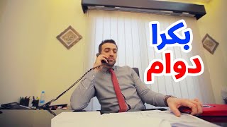 بكرا دوام  براء العويد  طيور الجنة [upl. by Yelehsa]