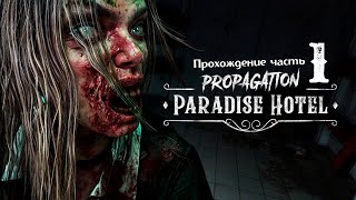 Propagation Paradise Hotel  Oculus Quest 3  Прохождение игры № 1 [upl. by Annasus]