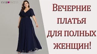 Вечерние платья для полных женщин [upl. by Behnken]