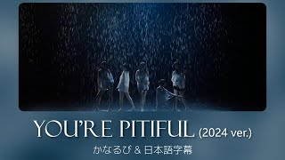 FIESTAR  You’re Pitiful 2024 ver かなるび｜日本語字幕 [upl. by Onibas985]