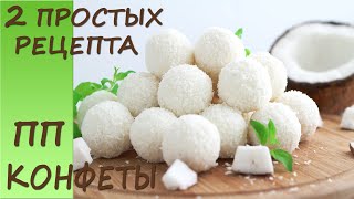 2 ПРОСТЫХ РЕЦЕПТА очень НЕЖНЫХ и ВКУСНЫХ кокосовых конфет ПП рецепты [upl. by Nayd111]