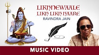 Likhnewaale Likh Likh Haare  Ravindra Jain  Shiv Bhajan [upl. by Dyanna]