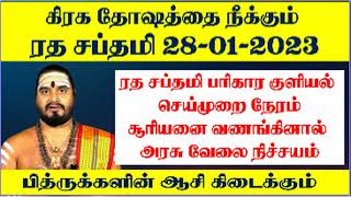 ரத சப்தமி 2023  Rathasapthami 2023 in Tamil  Ratha Saptami 2023 Date and Time rathasaptami2023 [upl. by Enilemme]