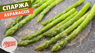 Спаржа аспарагус за 15 минут  Как приготовить спаржу  Вкусно Дома  простые рецепты [upl. by Seuqirdor]