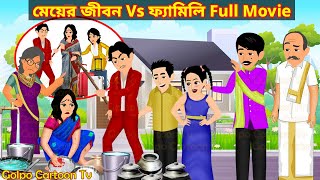 মেয়ের জীবন Vs ফ্যামিলি Full Movie  Meyer Jibon Vs Family Natok  Cartoon Bangla  Golpo Cartoon TV [upl. by Fina]