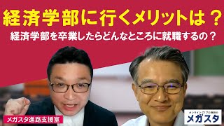 経済学部に行くメリットは？経済学部を卒業したらどんなところに就職するの？ [upl. by Ellehsim]