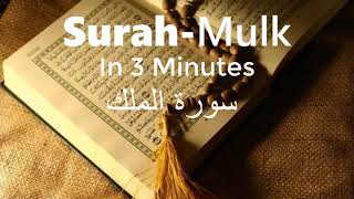 Surah AlMulk In 3 Minutes Fast Recitation By Sheikh AbdurRehman AsSudais [upl. by Lance]