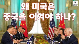 왜 미국은 중국을 이겨야 하나  Matt Pottinger  Foreign Affairs [upl. by Ttezil]