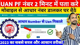 UAN Number kaise pata kare 2023 l PF Number kaise pata kare 2023 l How to know UAN PF Number [upl. by Tigges]