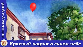 Красный шарик в синем небе Денискины рассказы Виктора Драгунского [upl. by Anialram]