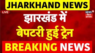 🟢Jharkhand Train Accident News LIVE  झारखंड के Deoghar में Derail हुई ट्रेन  Train Hadsa [upl. by Photina]