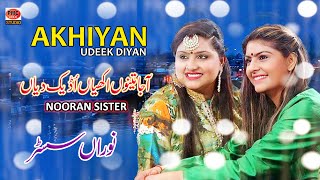 Aja Tenu Akhiyan Udeek Diyan Punjabi Sufiyan Song Nooran Sister [upl. by Yblok]