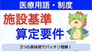 施設基準・算定要件とは？ [upl. by Redyr]