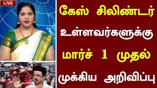 🔴கேஸ் சிலிண்டர் உள்ளவர்களுக்கு மார்ச் 1 முதல் முக்கிய அறிவிப்பு  Gas Cylinder Tamil Latest News [upl. by Lorrad]