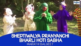 Marathi Balgeet Video Song  Sheptiwalya Pranyanchi Bharli Hoti Sabha  Marathi Rhymes [upl. by Akcemat]