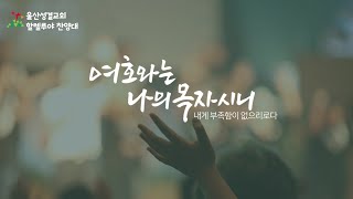 울산성결교회 할렐루야 찬양대ㅣ20240707ㅣ왕이신 나의 하나님 [upl. by Ajna]