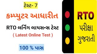 RTO Exam Gujarat 2024 🚦RTO Driving Test 🚘 Learning license test questions 🛵 RTO Exam Computer Test [upl. by Rehctaht315]