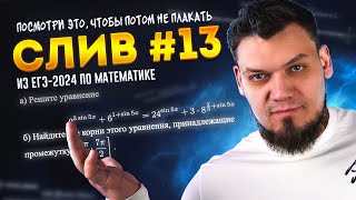 СЛИВ №13 из ЕГЭ 2024 по математике  Посмотри это чтобы потом не плакать [upl. by Ervin]