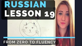 Accusative case — Lesson 19 From zero to fluency — Russian language [upl. by Shiroma]