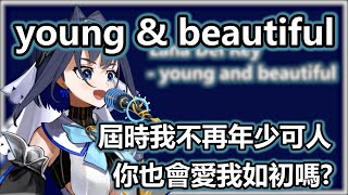 【OURO KRONII】young and beautifulcover by Kronii【Hololive歌回純享】 [upl. by Ignacius]