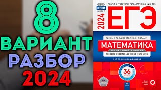 8 вариант ЕГЭ Ященко 2024 математика профильный уровень 🔴 [upl. by Secnarfyram]