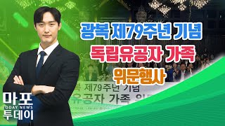 광복 제79주년 기념 독립유공자 가족 위문행사 外  마포투데이 24 8 9 [upl. by Body727]