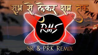 Subha Se Lekar Shaam Tak Remix Dance Mix  Unreleased  Dj SR amp PRK Remix  RMS [upl. by Darla]