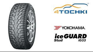 Зимняя шина Yokohama iceGuard Stud iG55  4 точки Шины и диски 4точки  Wheels amp Tyres 4tochki [upl. by Asilec135]