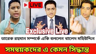 খাম্বা তারেক দেশে আসলেই গ্রেফতার সমন্বয়কদের এ কেমন সিদ্ধান্ত Andaleeve Rahman Partho  Hasnat [upl. by Alaine59]