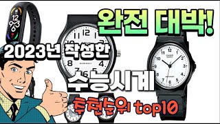 2023년 기준 정리해본 수능시계 추천순위 TOP10 [upl. by Aufmann]