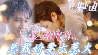 MULTI SUB 《追婚情深》💕新剧原来你嫁给我，是因为我的心脏是你前男友的？ 原来我是你前男友的替身？JDDJ [upl. by Dunseath]