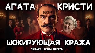 Кто вор Агата Кристи  Невероятная кража  Лучшие аудиокниги онлайн [upl. by Nnaid71]